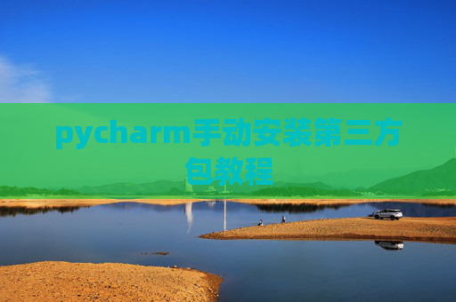 pycharm手动安装第三方包教程