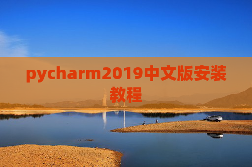 pycharm2019中文版安装教程